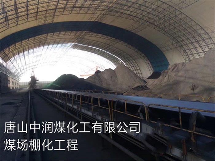 铜川中润煤化工有限公司煤场棚化工程