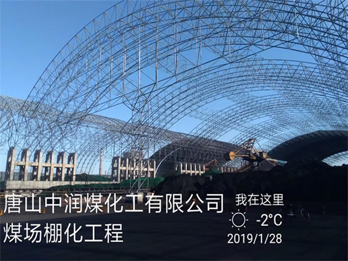 铜川中润煤化工有限公司煤场棚化工程